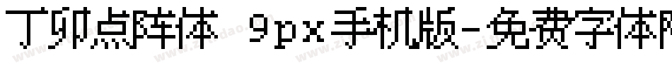 丁卯点阵体 9px手机版字体转换